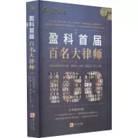 醉染图书盈科首届百名大律师9787513075978