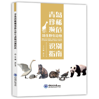 醉染图书青岛珍稀濒危陆生野生动物识别指南9787567028166