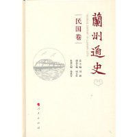 醉染图书兰州通史(民国卷)97870104403