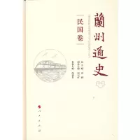 醉染图书兰州通史(民国卷)97870104403