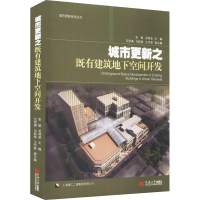 醉染图书城市更新之既有建筑地下空间开发9787560897080