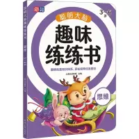 醉染图书聪明大脑趣味练练书 思维 3~6岁9787560891576