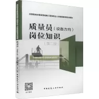 醉染图书质量员(设备方向)岗位知识(第2版)9787112263967