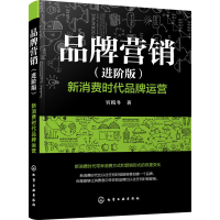 醉染图书品牌营销 新消费时代品牌运营(进阶版)9787122402806