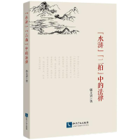 醉染图书"水浒""二拍"中的法律9787513075626