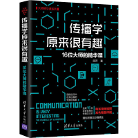 醉染图书传播学原来很有趣 16位大师的精华课9787302582540