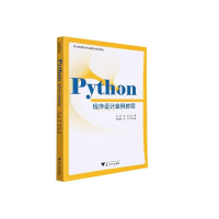 醉染图书Python程序设计案例教程9787308221948