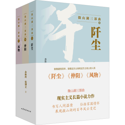 醉染图书微山湖三部曲(阡尘+仲+风)(全3册)9787532963591