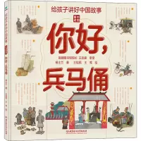 醉染图书你好,兵马俑9787568299268