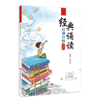 醉染图书经典诵读·日诵日新·六上9787548847069