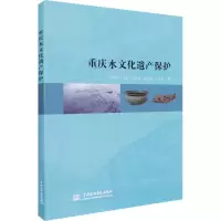 醉染图书重庆水文化遗产保护9787517081876