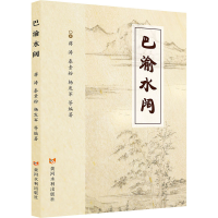 醉染图书巴渝水阔9787550930315