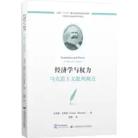 醉染图书经济学与权力 马克思主义批判观点978756420