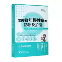 醉染图书常见老年慢病的防治及护理9787308158060