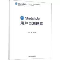醉染图书SketchUp用户自测题库9787302590040