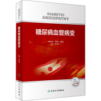 醉染图书糖尿病血管病变9787117313858