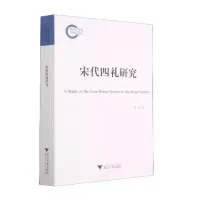 醉染图书宋代四礼研究9787308210638
