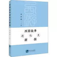 醉染图书西游故事进化史新探9787513076258