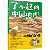 醉染图书了不起的中国地理 山间的盆地9787126526