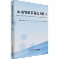 醉染图书心血管病学基础与临床9787567028173