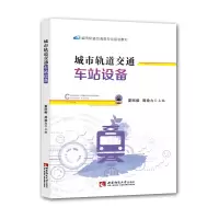 醉染图书城市轨道交通车站设备9787569708943