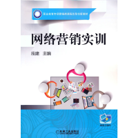 醉染图书网络营销实训9787111555551