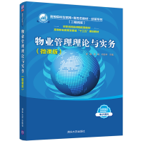 醉染图书物业管理理论与实务(微课版)9787302599128