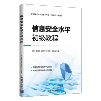 醉染图书信息安全水平初级教程9787302587507