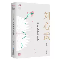 醉染图书海棠无香书有香 刘心武自选集9787226057049
