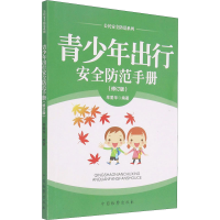 醉染图书青少年出行安全防范手册(修订版)9787510218484
