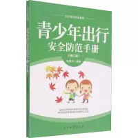 醉染图书青少年出行安全防范手册(修订版)9787510218484