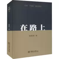 醉染图书在路上9787567028784