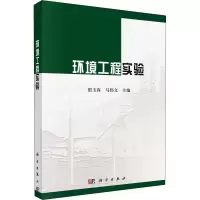醉染图书环境工程实验9787030693877