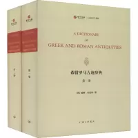 醉染图书希腊罗马古迹辞典(1-2)9787542675934