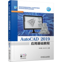 醉染图书AutoCAD 2019应用基础教程9787111690061