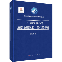 醉染图书三江源公园生态系统现状、变化及管理9787030639783