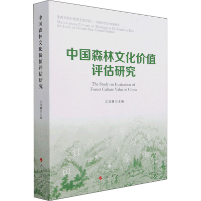 醉染图书中国森林文化价值评估研究9787010226743
