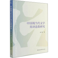 醉染图书中国现当代文学英译选集研究9787520390958
