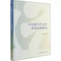 醉染图书中国现当代文学英译选集研究9787520390958