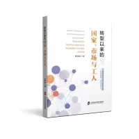 醉染图书转型以来的、市场与工人9787552036428