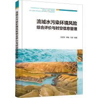 醉染图书流域水污染环境风险综合评价与时空信息管理9787127448