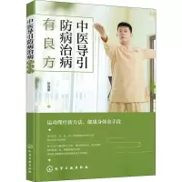 醉染图书中医导引防病治病有良方9787129572