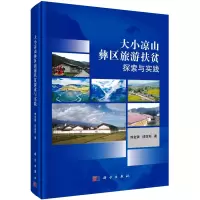 醉染图书大小凉山彝区旅游扶贫探索与实践9787030666581