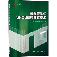 醉染图书装配整体式SPCS结构成套技术9787112262762