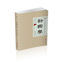 醉染图书新国学(第二十卷)9787569032871