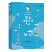 醉染图书法语情景会话大全9787100205276