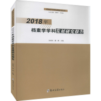 醉染图书2018年档案学学科发展研究报告9787564573591