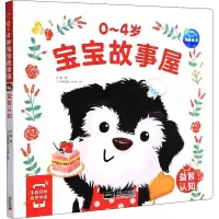 醉染图书0~4岁宝宝故事屋 益智认知9787510177750