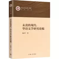 醉染图书未竟的现代:华语文学研究论稿9787542669483