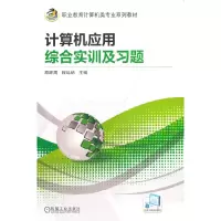 醉染图书计算机应用综合实训及习题9787111563778